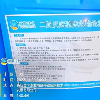 GS溶剂反应型防水粘结剂图1